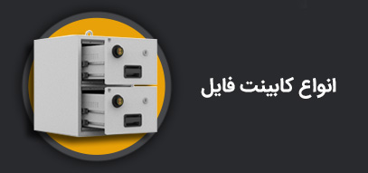 کابینت فایلینگ